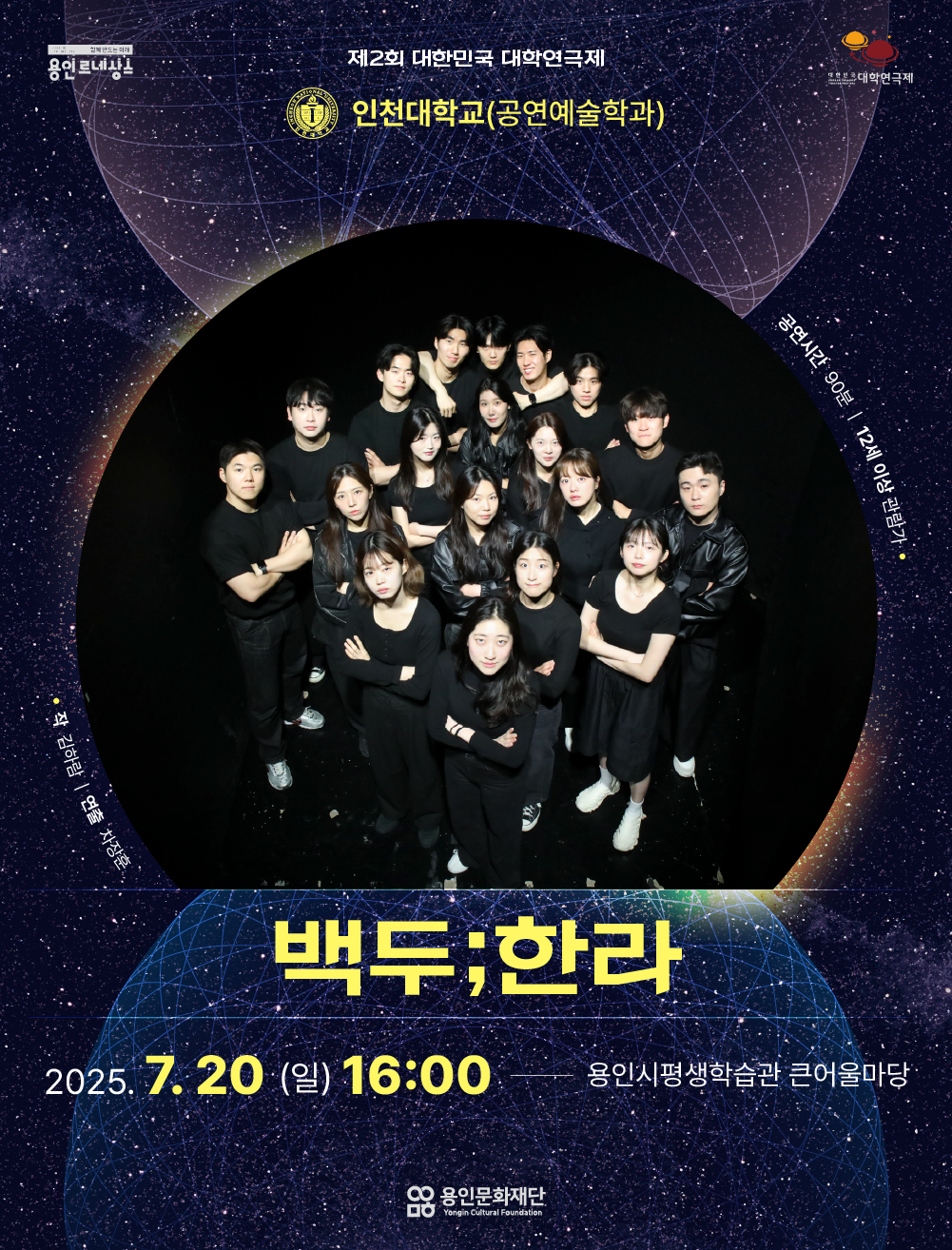 제2회 대한민국 대학연극제 <백두;한라> 인천대학교 홍보포스터