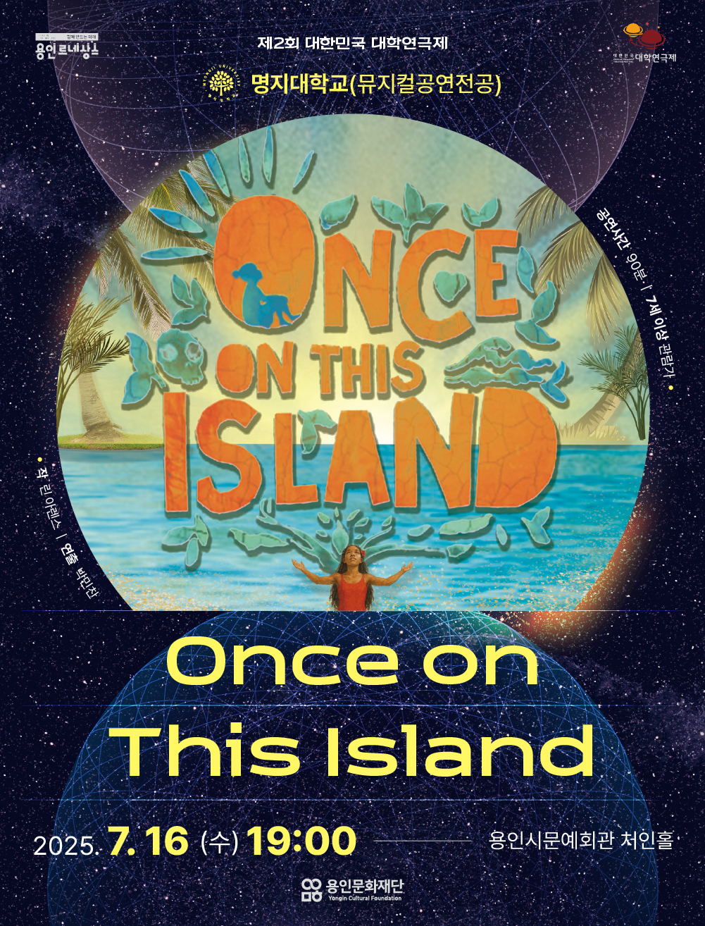 제2회 대한민국 대학연극제 <Once on This Island> 명지대학교 홍보포스터