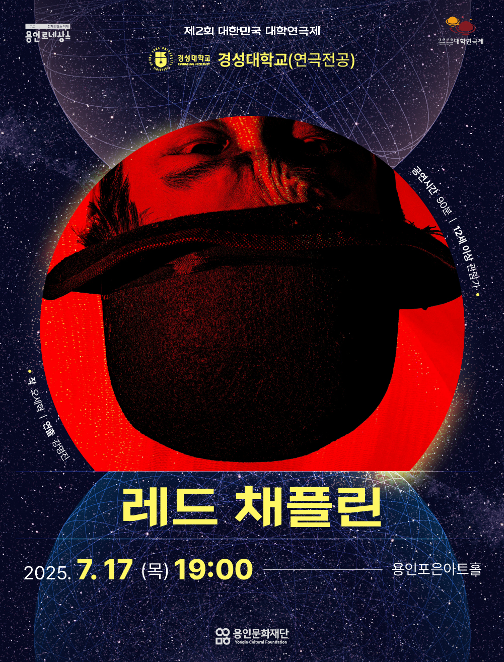 제2회 대한민국 대학연극제 <레드 채플린> 경성대학교 홍보포스터