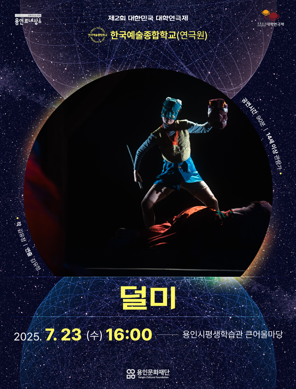 제2회 대한민국 대학연극제 <덜미> 한국예술종합학교 홍보포스터