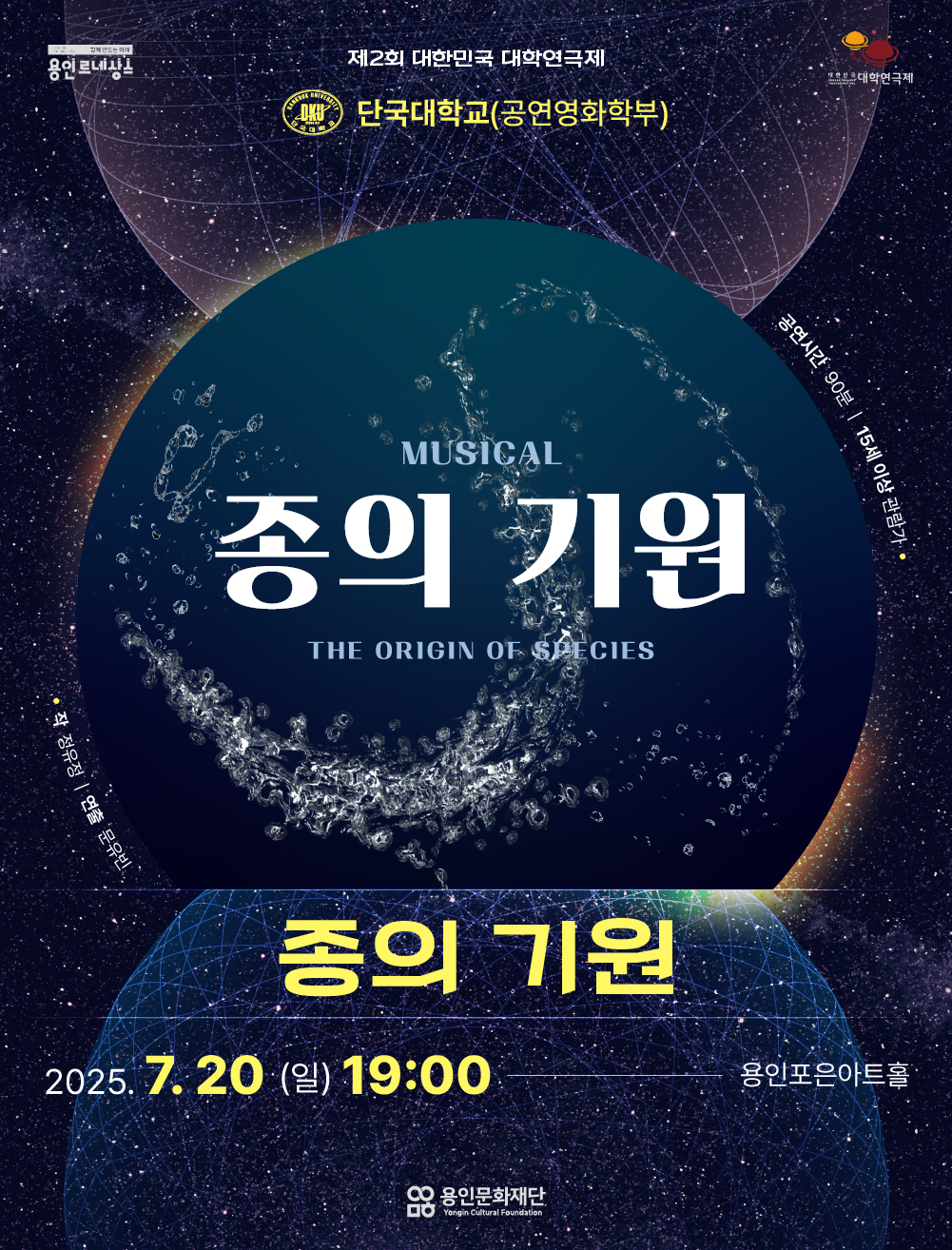 제2회 대한민국 대학연극제 <종의 기원> 단국대학교 홍보포스터