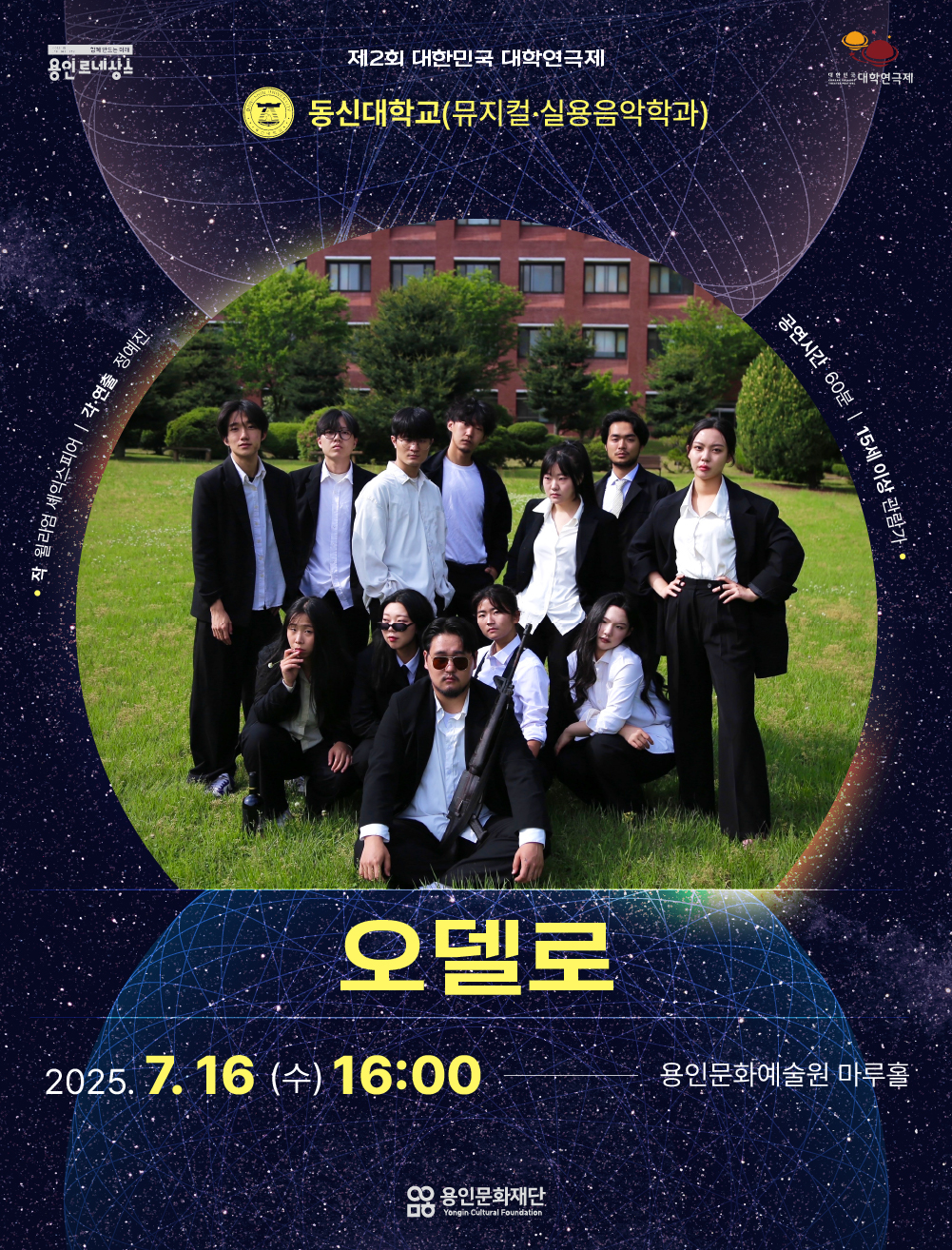 제2회 대한민국 대학연극제 <오델로> 동신대학교 홍보포스터