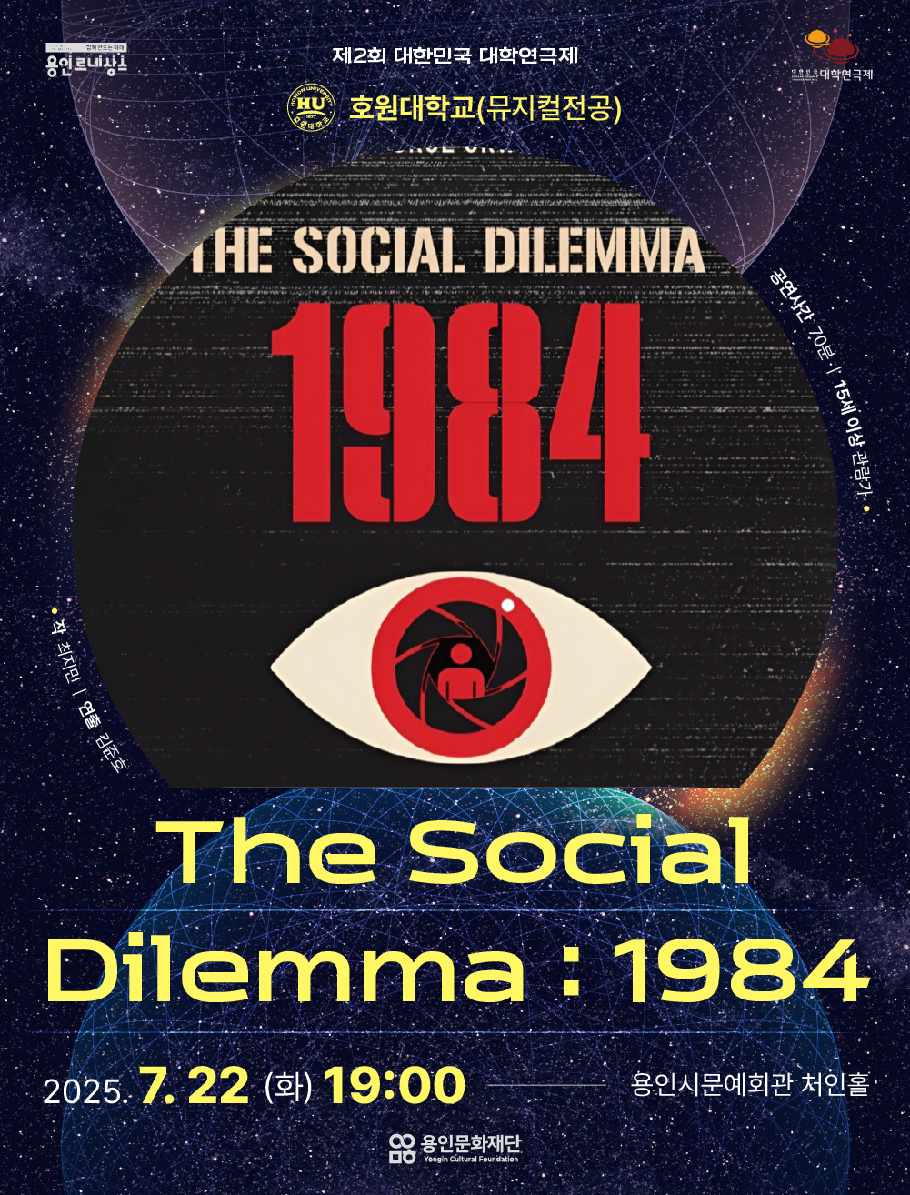 제2회 대한민국 대학연극제 <The Social Dilemma : 1984> 호원대학교 홍보포스터