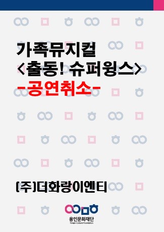 [대관취소] 가족뮤지컬 <출동! 슈퍼윙스> 홍보포스터