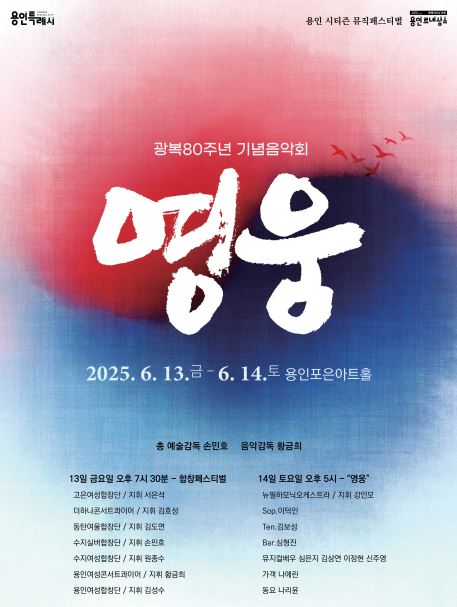 용인시티즌뮤직페스티벌 광복 80주년 기념 콘서트 영웅 홍보포스터