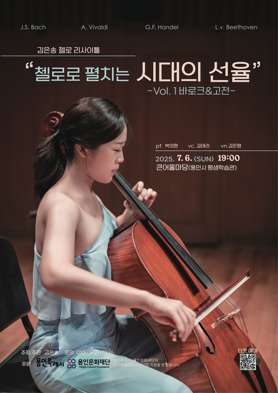 첼로로 펼치는 시대의 선율 vol. 1. 바로크&고전 홍보포스터