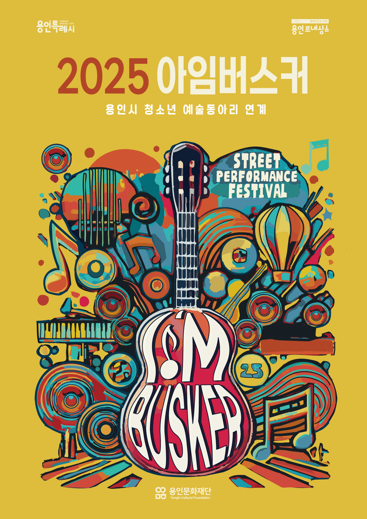  - 2025 아임버스커 - 용인시 청소년 예술동아리 모집  홍보포스터