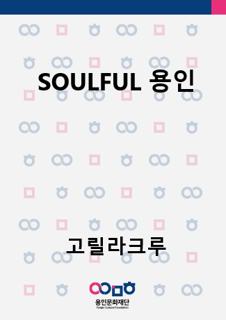 고릴라크루 SOULFUL 용인 홍보포스터