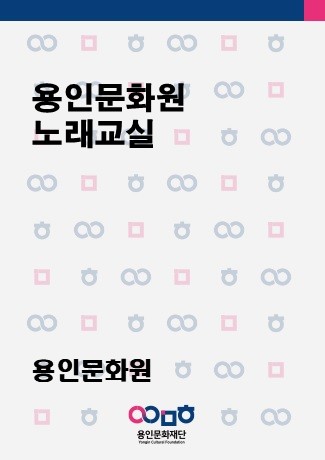 용인문화원 노래교실 홍보포스터