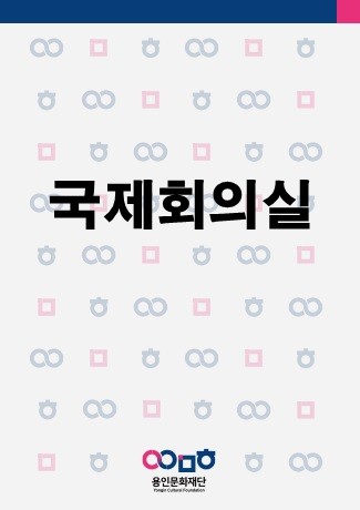 국제회의실 정기점검 홍보포스터