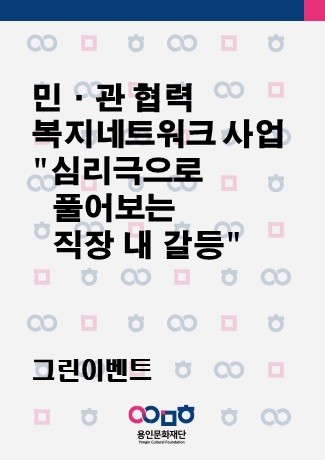 민·관 협력 복지네트워크 사업(심리극으로 풀어보는 직장 내 갈등) 홍보포스터