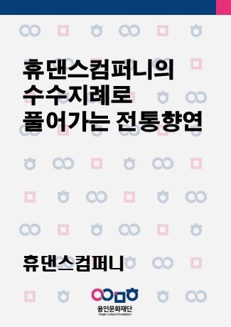 휴댄스컴퍼니의 수수지례로 풀어가는 전통향연 홍보포스터