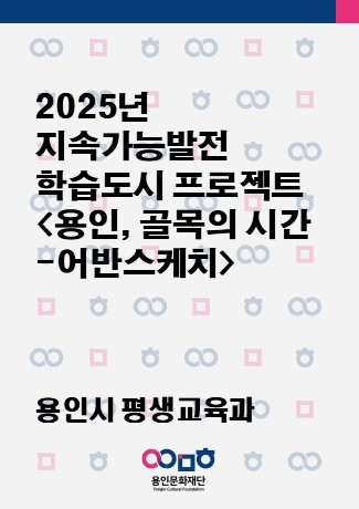 2025년 지속가능발전 학습도시 프로젝트 <용인, 골목의 시간 - 어반스케치> 홍보포스터