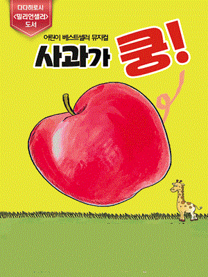 [공연놀이터] 사과가 쿵! 홍보포스터