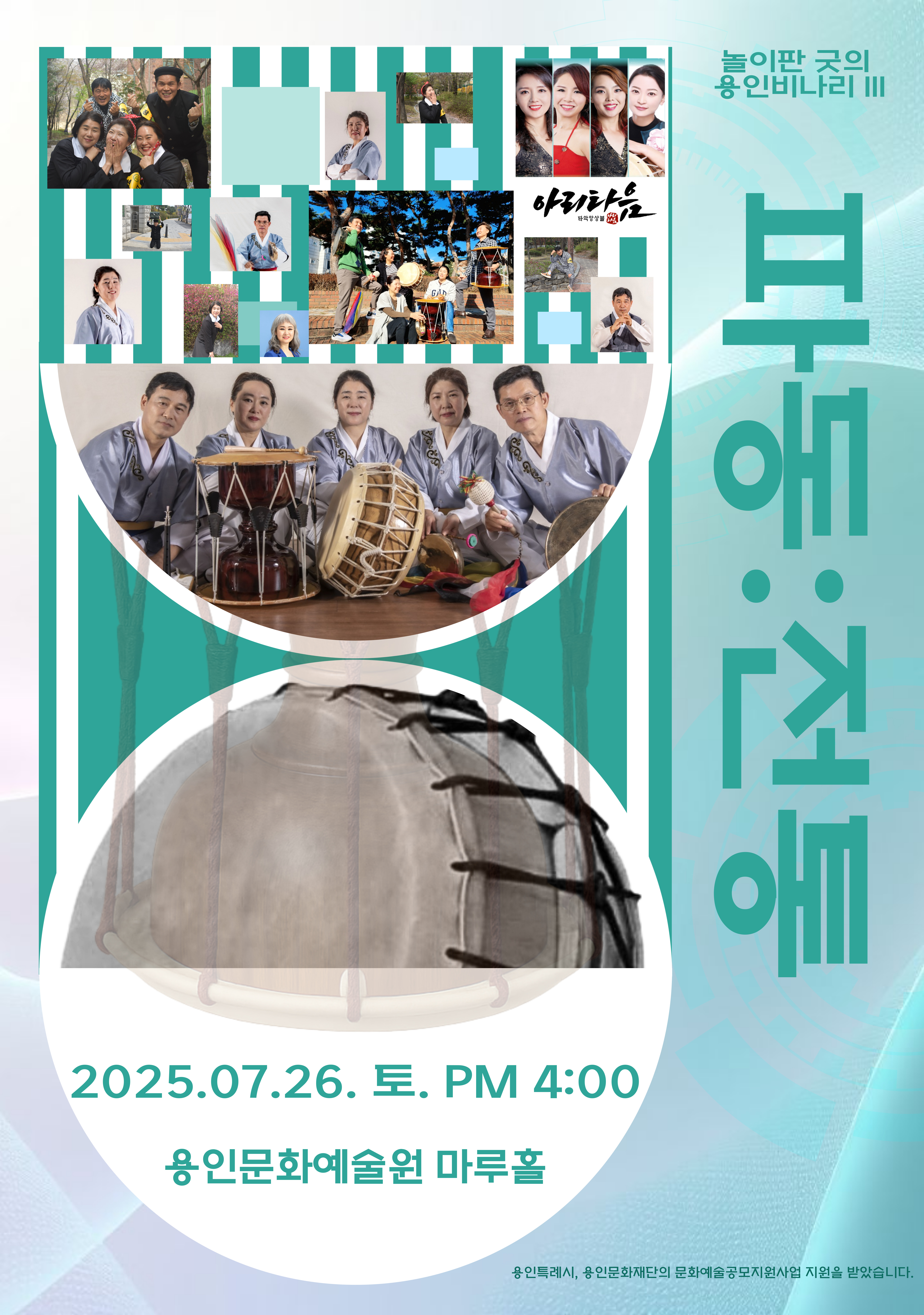 놀이판굿의 용인비나리Ⅲ “파동 : 전통” 홍보포스터
