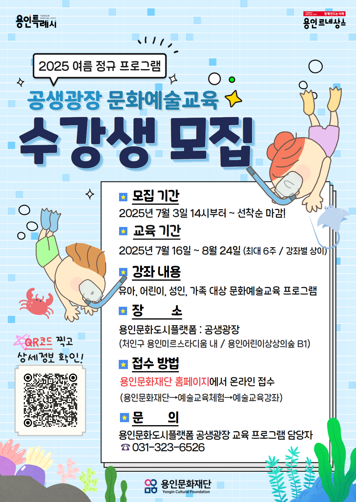 2025 용인문화도시플랫폼 공생광장 문화예술교육 <여름 정규강좌> 수강생 모집