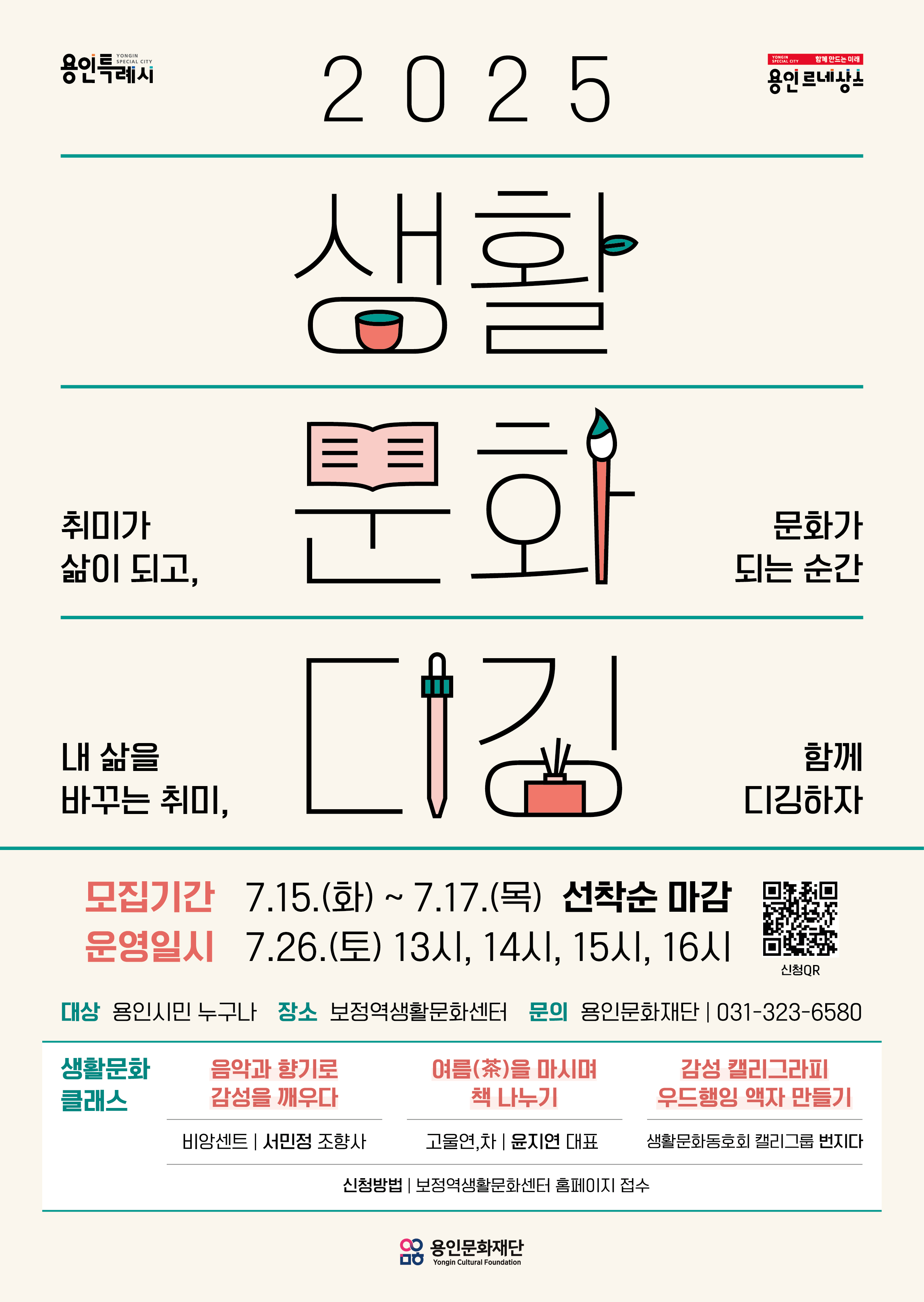 2025 생활문화디깅 7월_체험 홍보포스터