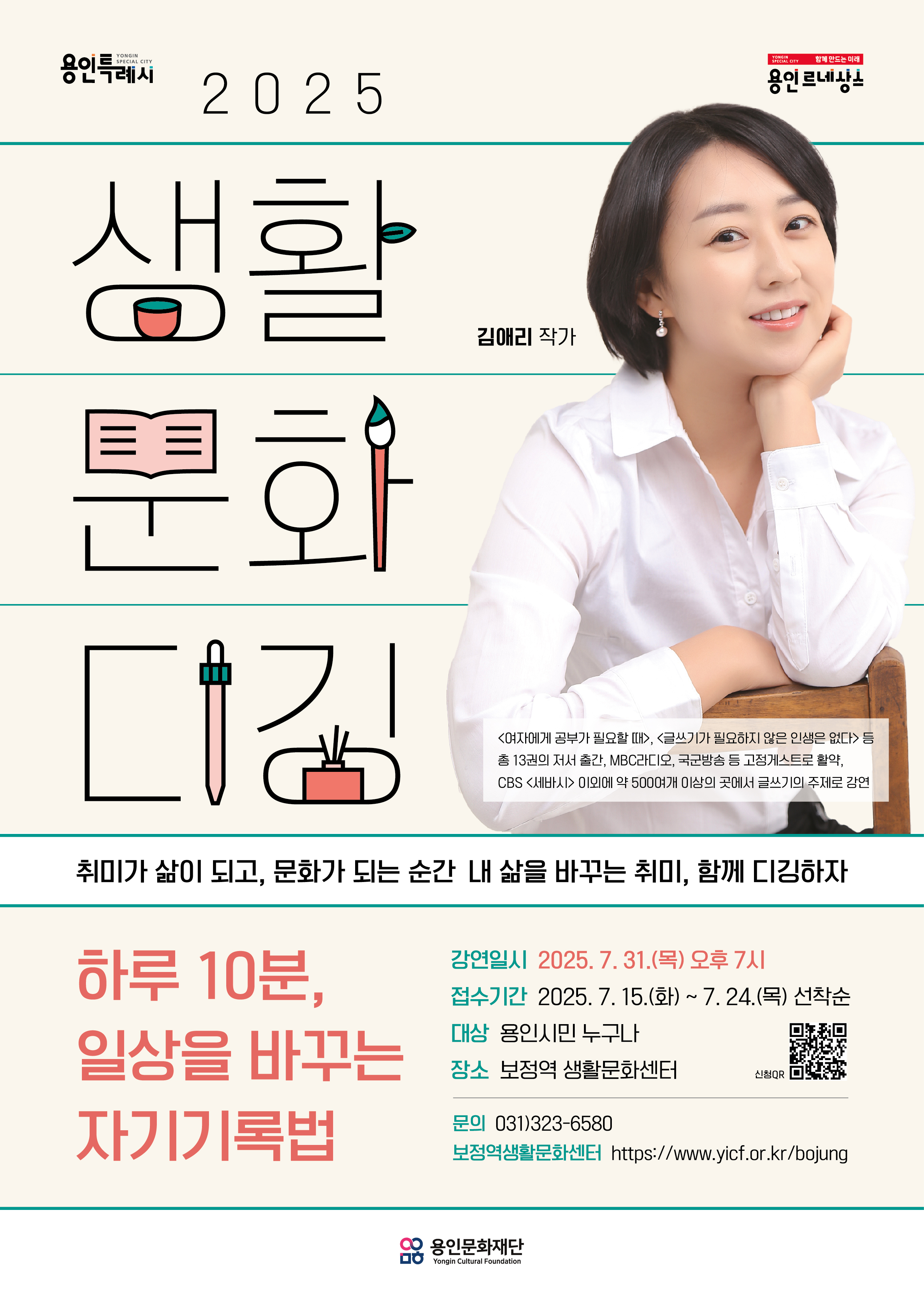 2025 생활문화디깅 7월_강연(김애리 작가) 홍보포스터