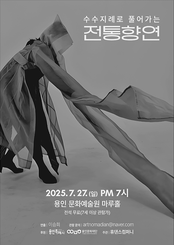 휴댄스컴퍼니의 수수지례로 풀어가는 전통향연 홍보포스터