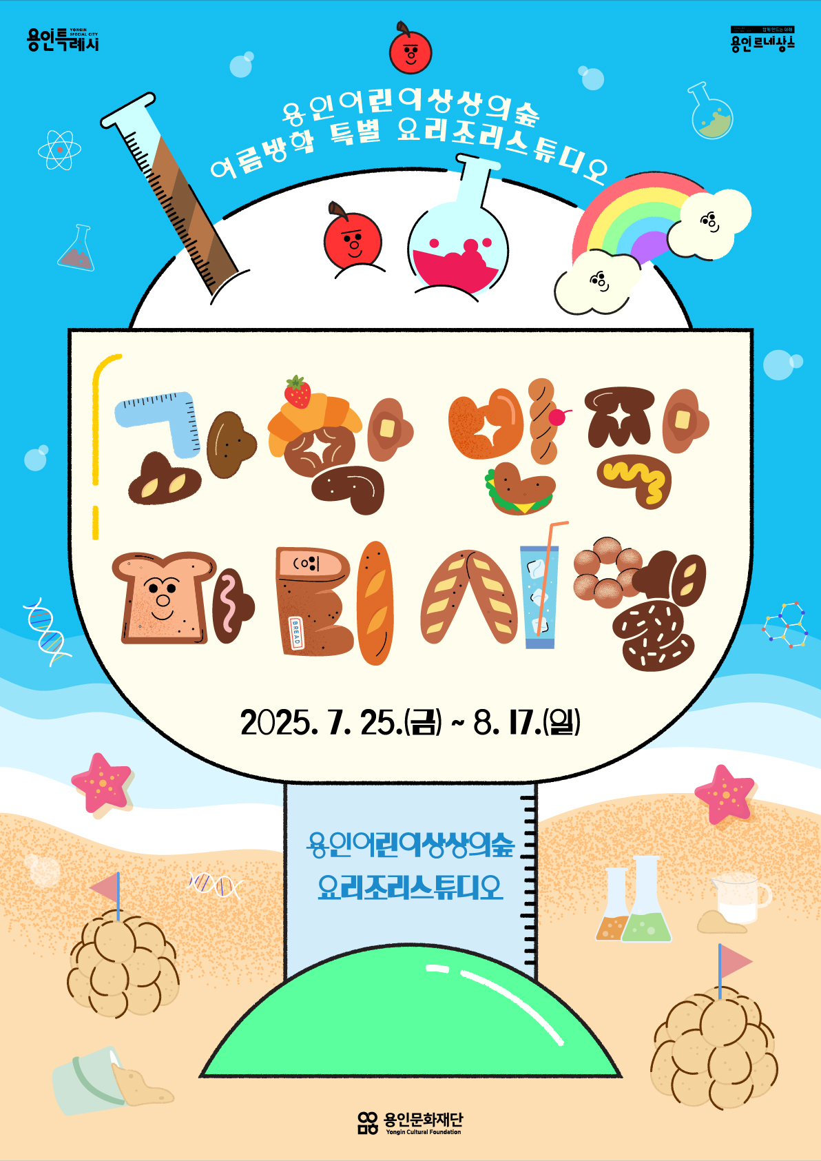 용인어린이상상의숲 요리조리스튜디오 <과학반짝파티시엘> 홍보포스터