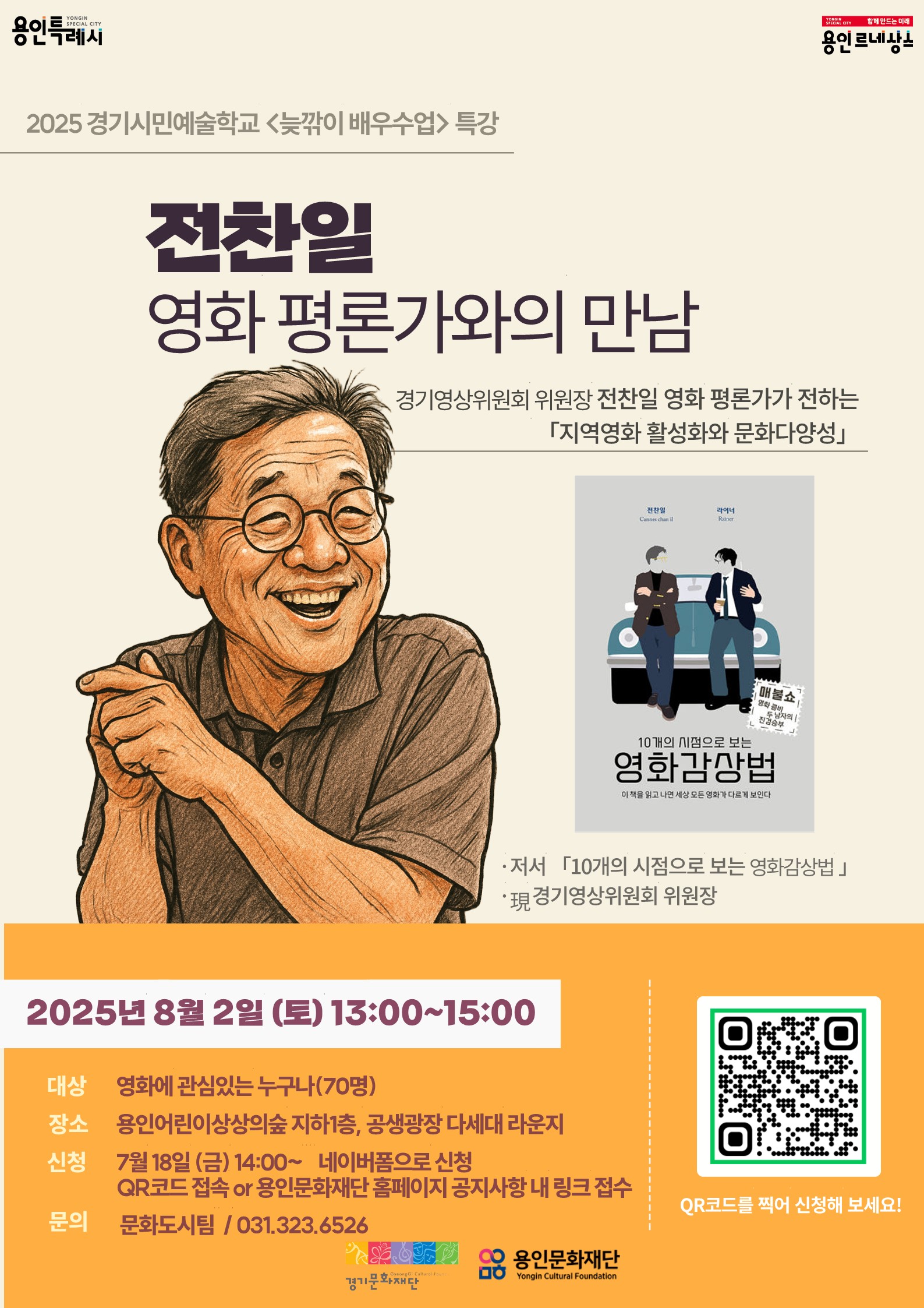 2025 경기시민예술학교-늦깎이 배우수업 특강 <전찬일 영화평론가와의 만남> 참여자 모집 홍보포스터