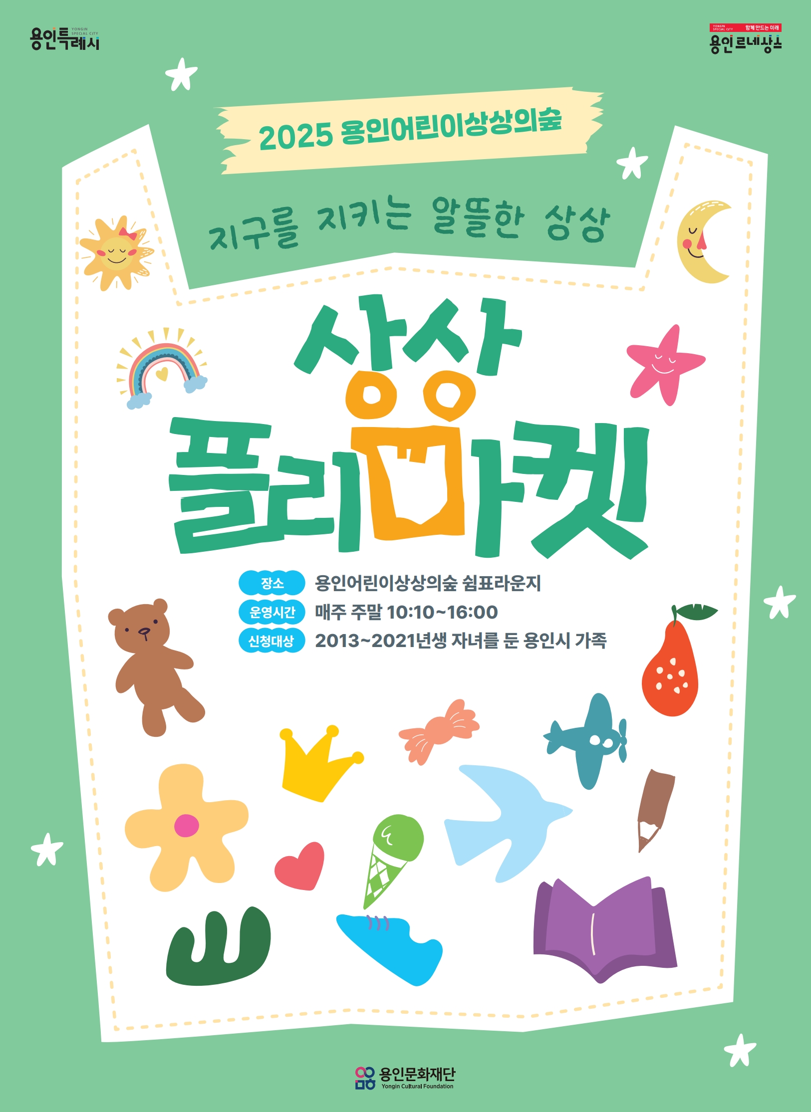 용인어린이상상의숲 <상상플리마켓>  홍보포스터