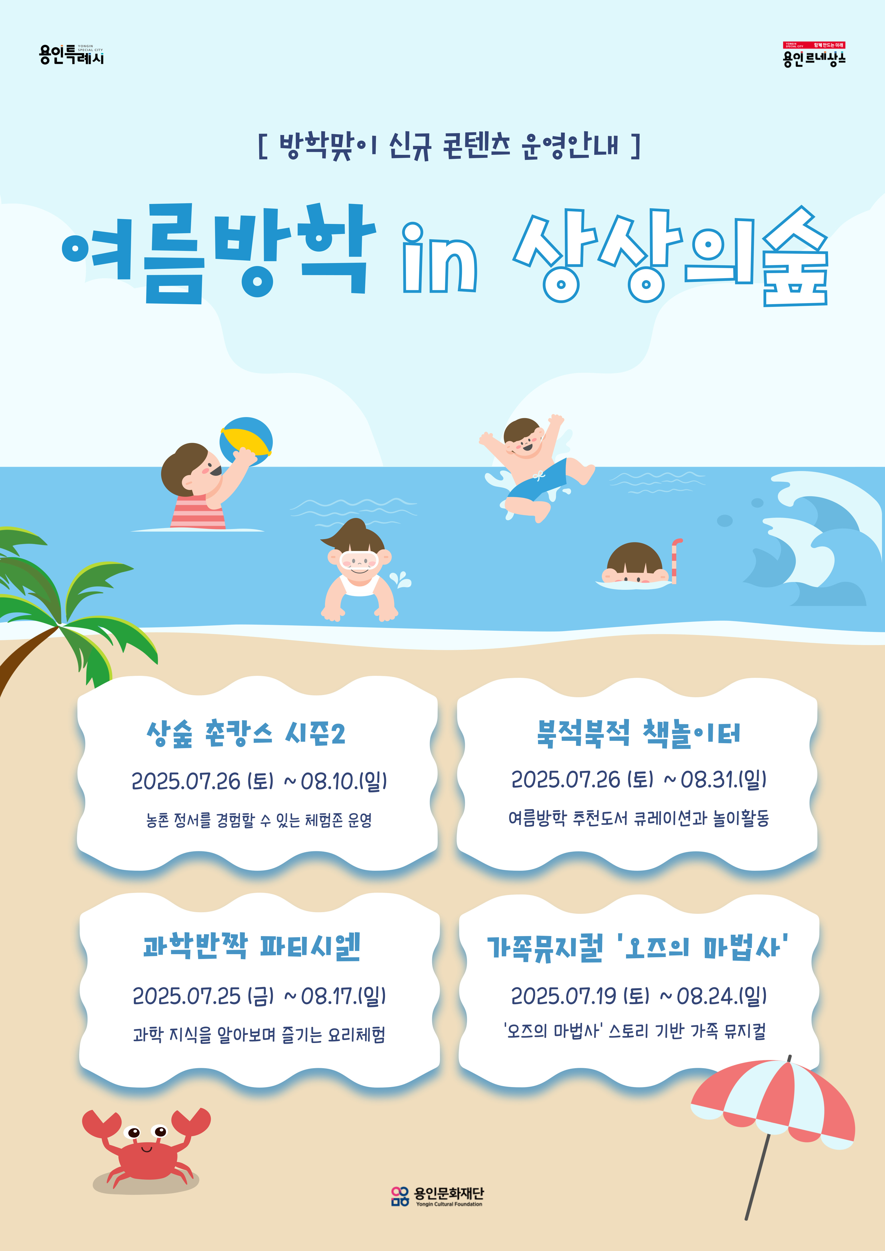 용인어린이상상의숲 방학맞이 신규 프로그램 홍보포스터