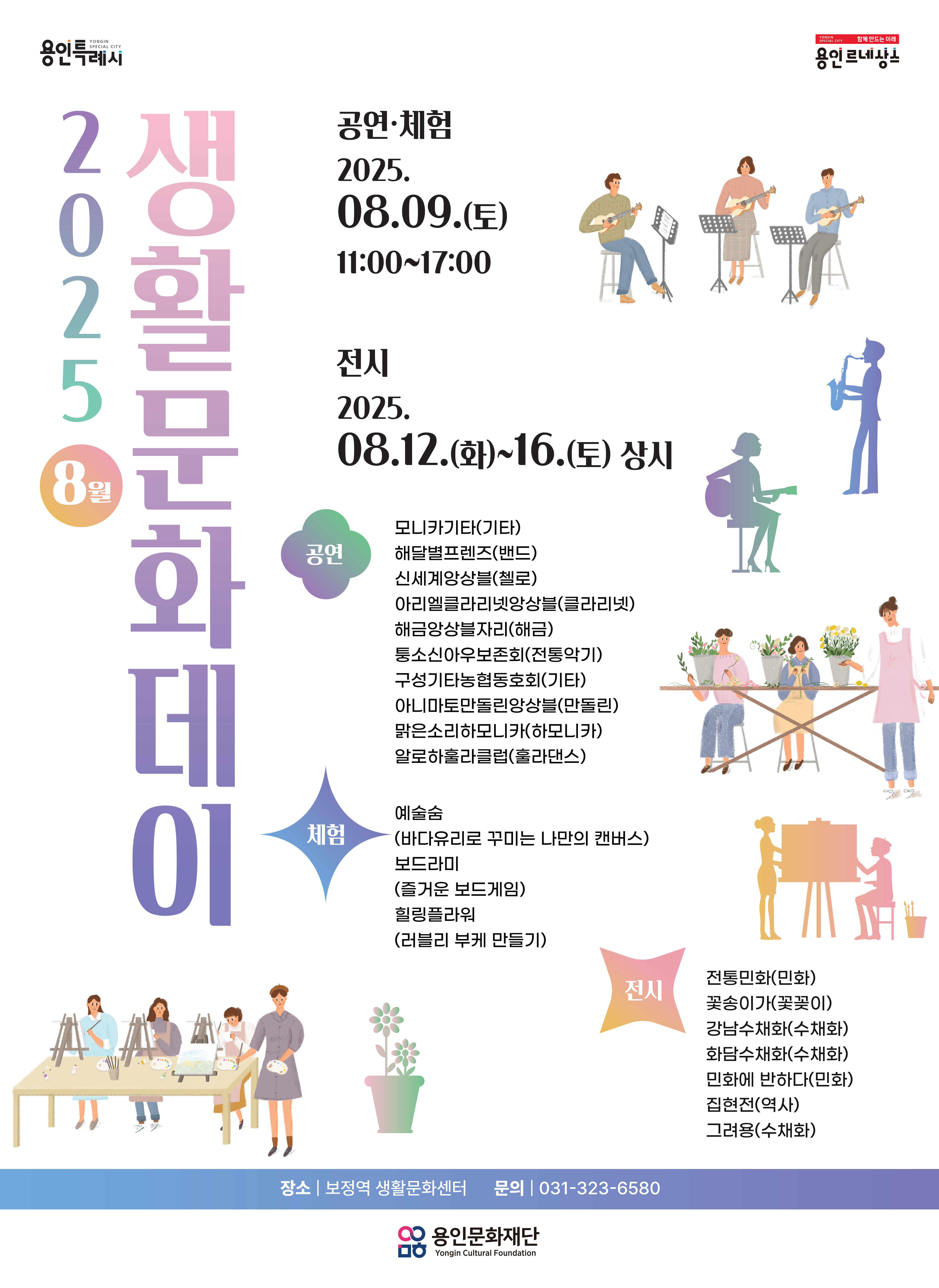 2025 생활문화데이(8월) 홍보포스터