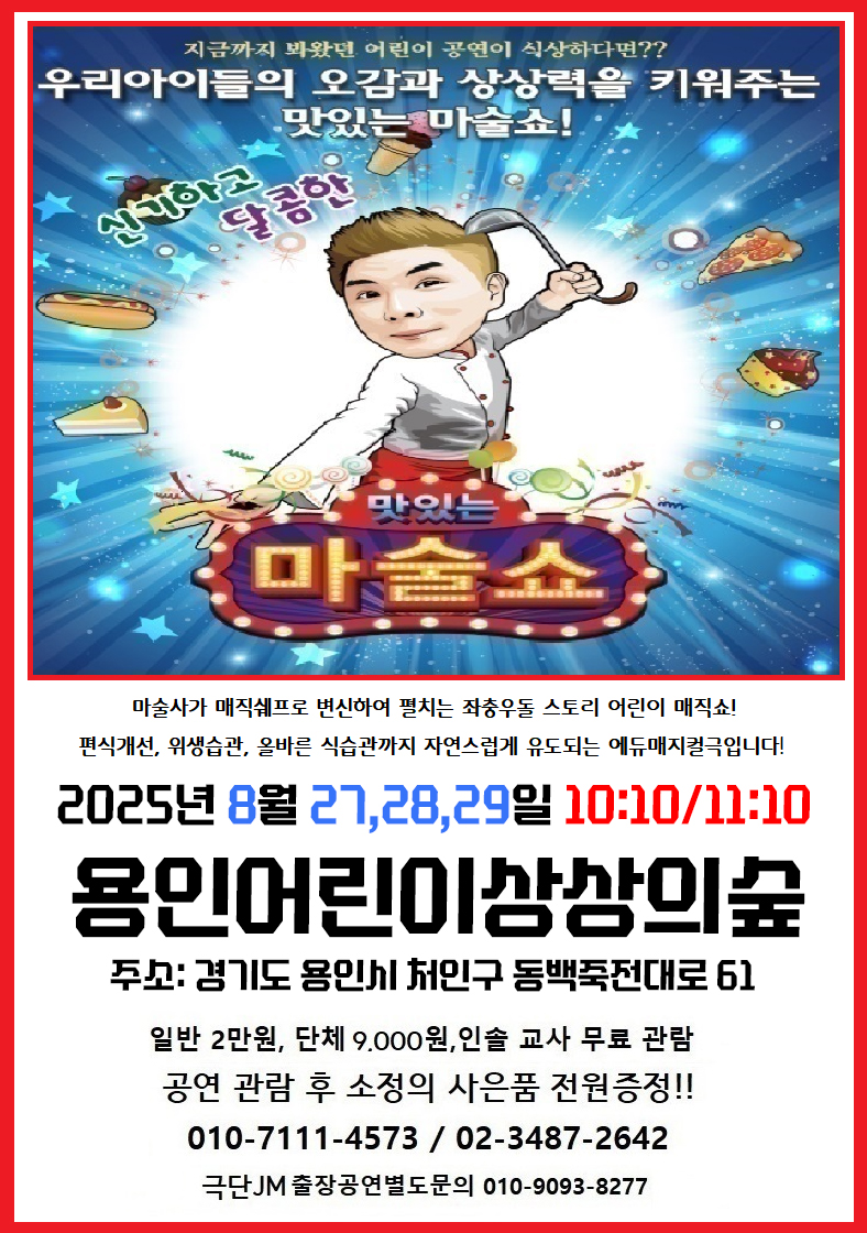 [공연놀이터] 맛있는 마술쇼! 홍보포스터