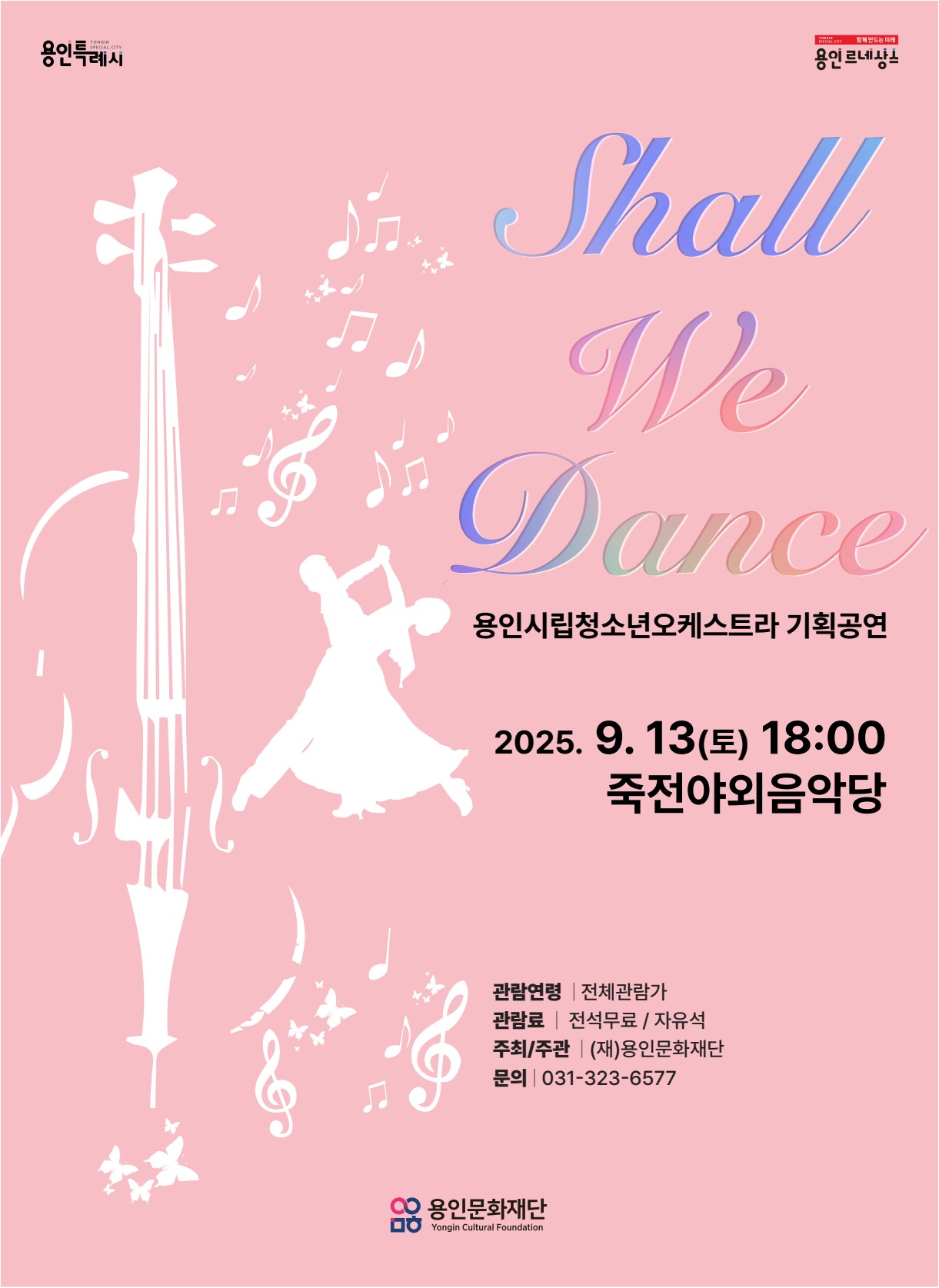 용인시립청소년오케스트라 기획공연 'Shall We Dance'
2025년 9월 13일(토) 18:00
죽전야외음악당