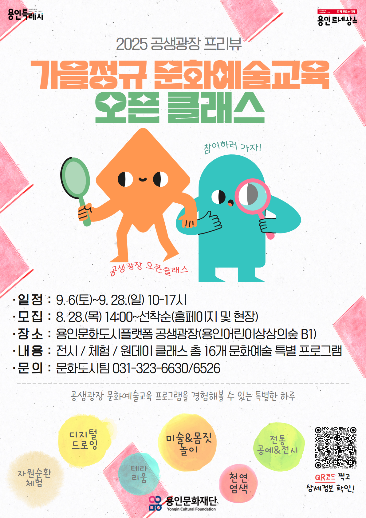 2025 공생광장 프리뷰 <문화예술교육 오픈 클래스> 수강생 모집 홍보포스터