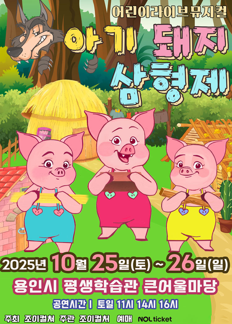 뮤지컬 <아기돼지 삼형제>  홍보포스터