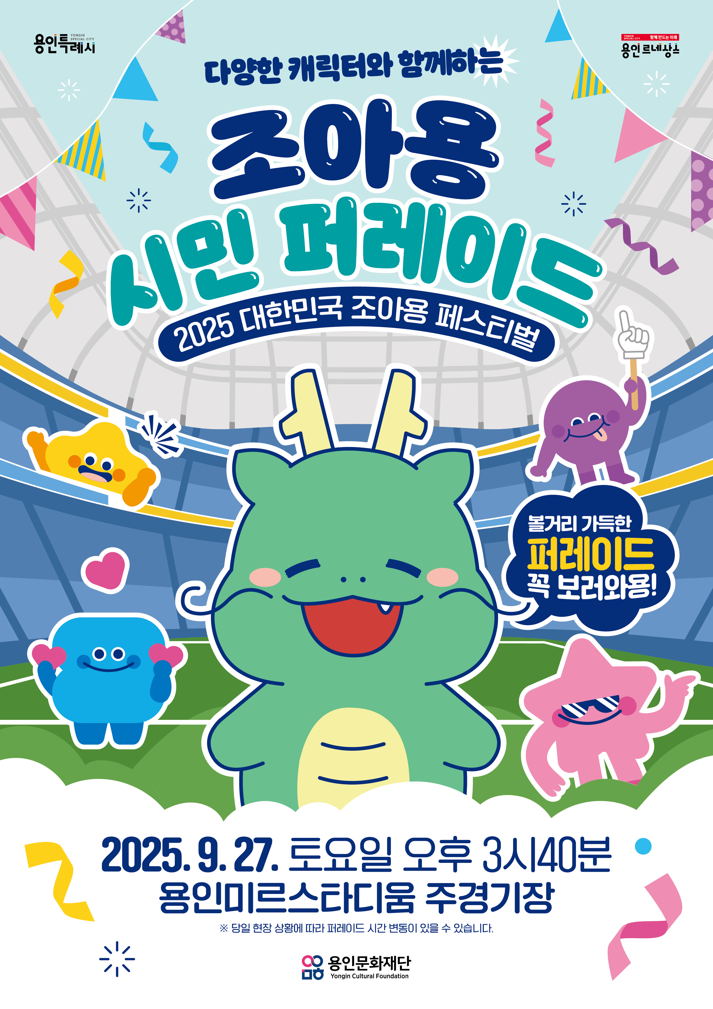 조아용 페스티벌 응원물품 증정 댓글 이벤트 홍보포스터