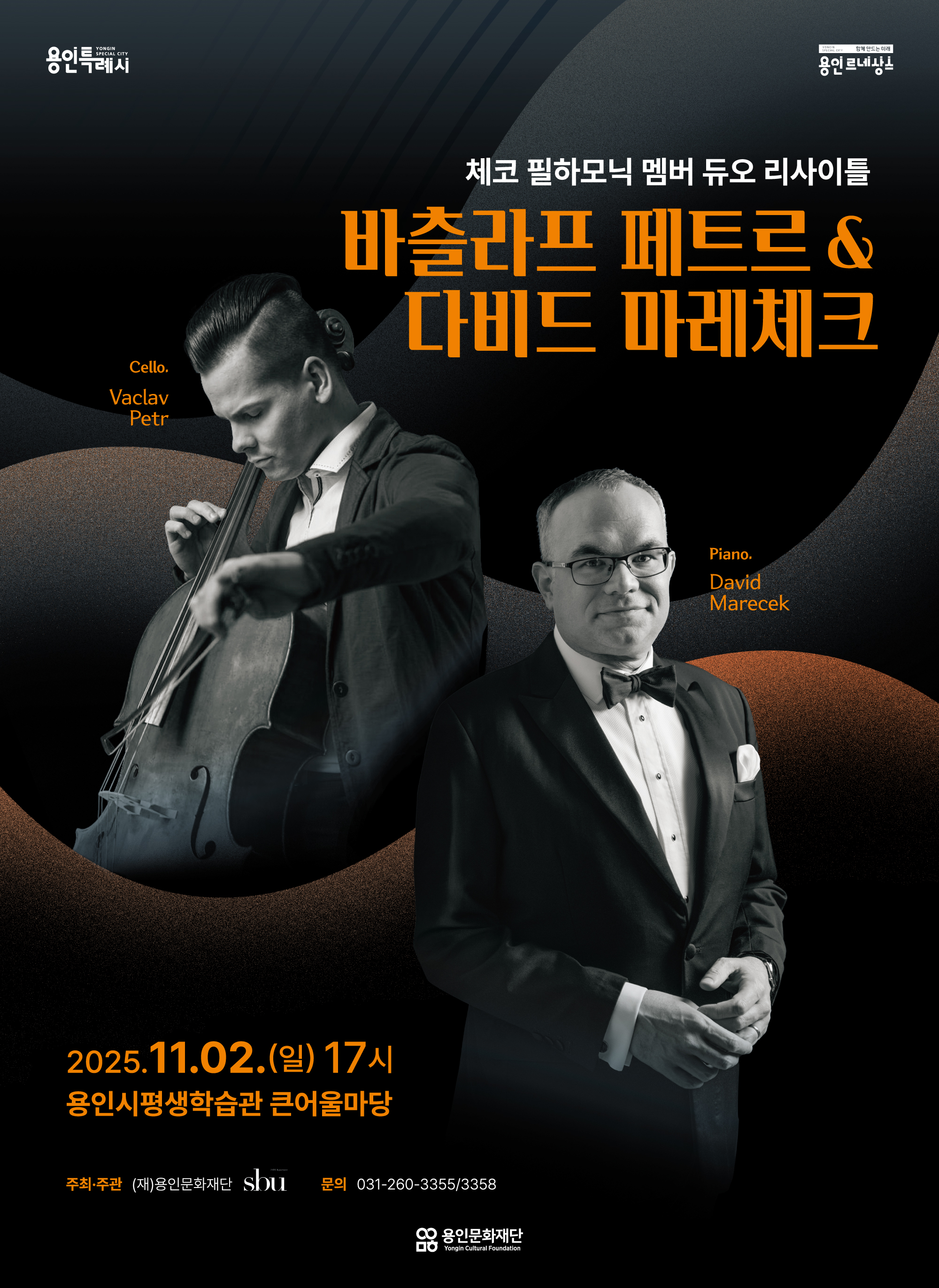 체코필하모닉 멤버 듀오 리사이틀