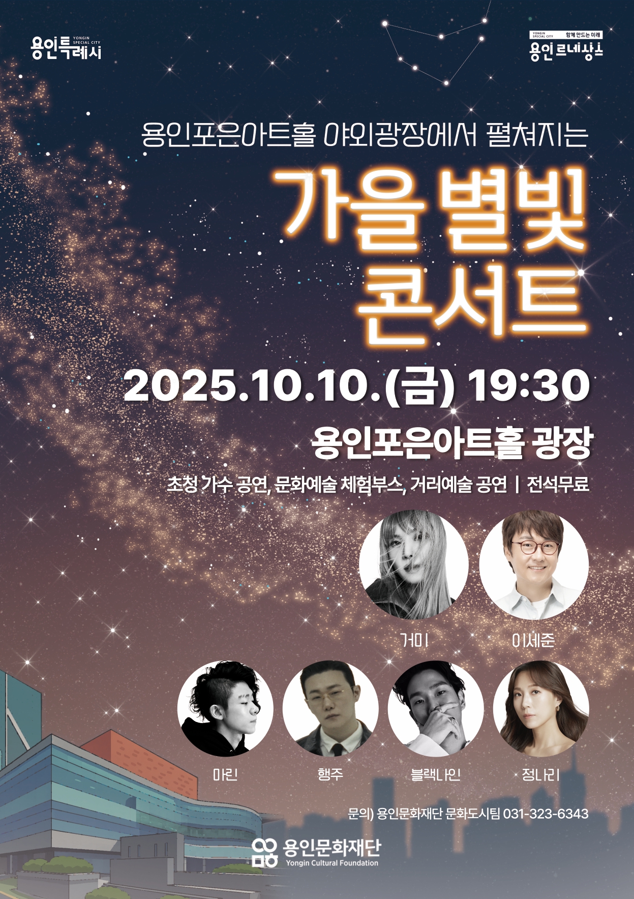 가을 별빛 콘서트 사전 홍보 포스터