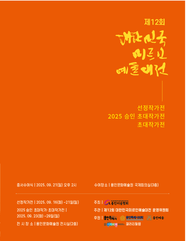 제12회 대한민국 미르인 예술대전 홍보포스터