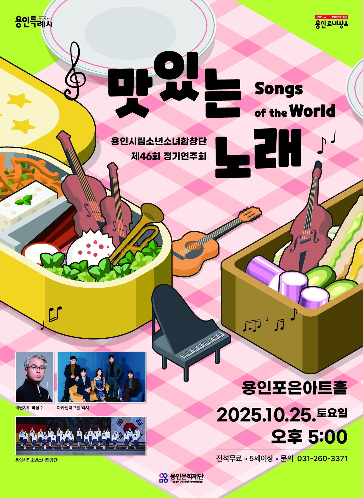 용인시립소년소녀합창단 제46회 정기연주회<맛있는 노래 : Songs of the World> 홍보포스터