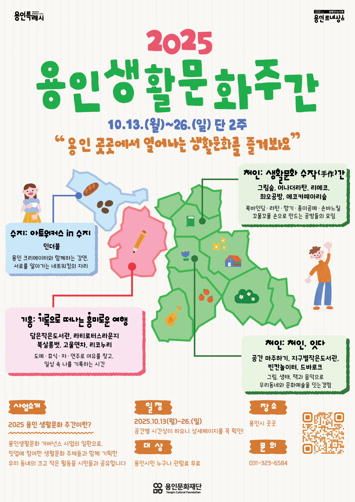 2025 용인 생활문화 주간 포스터