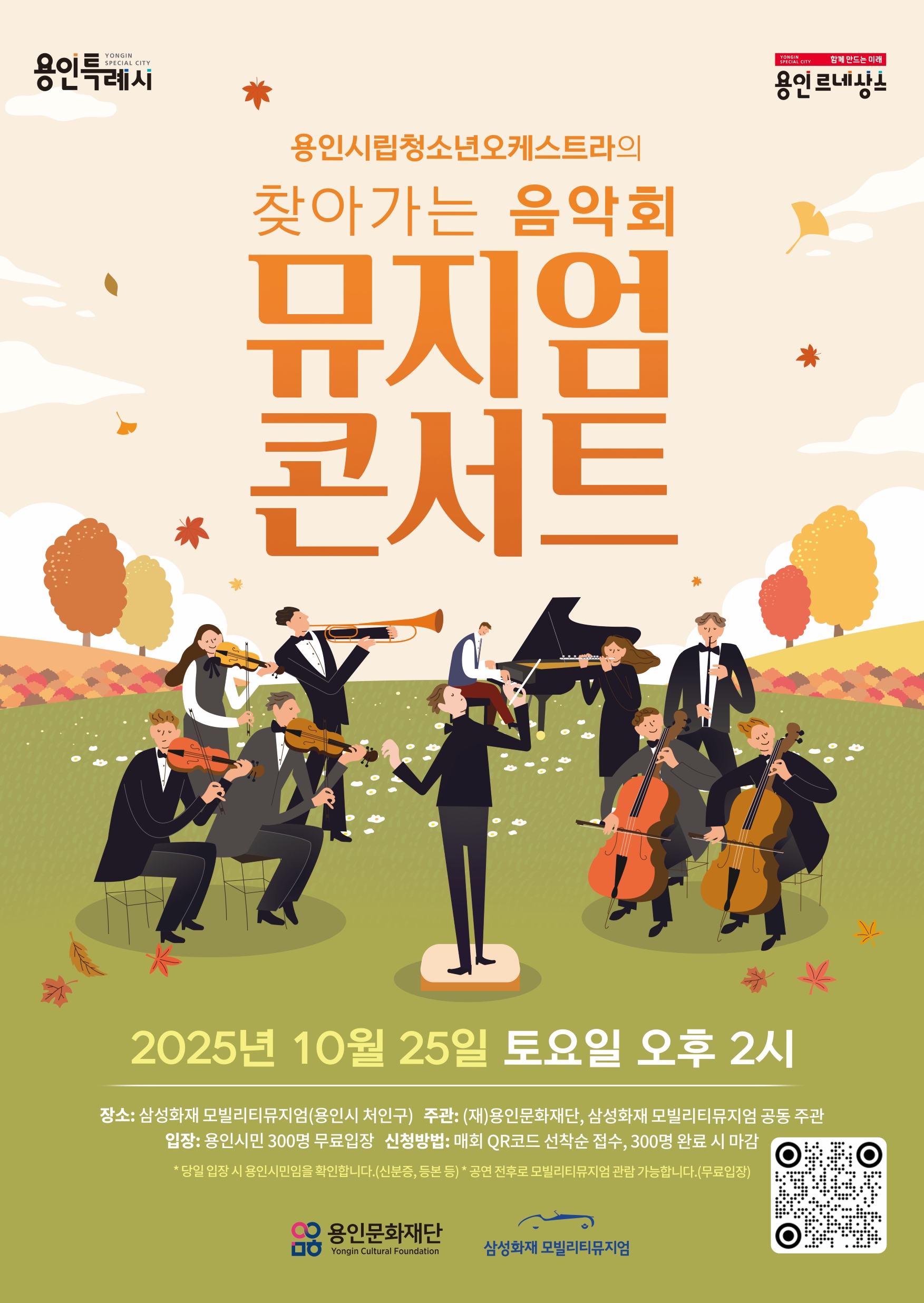 용인시립청소년오케스트라 찾아가는음악회 <뮤지엄 콘서트> 홍보포스터