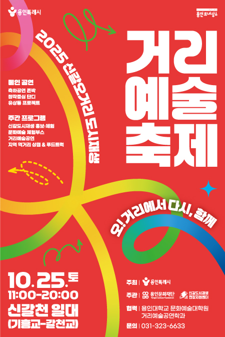 2025 신갈오거리 도시재생 거리예술축제 홍보포스터