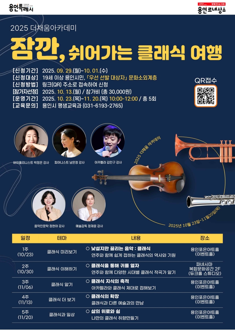 2025 더채움아카데미 잠깐, 쉬어가는 클래식 여행 홍보포스터