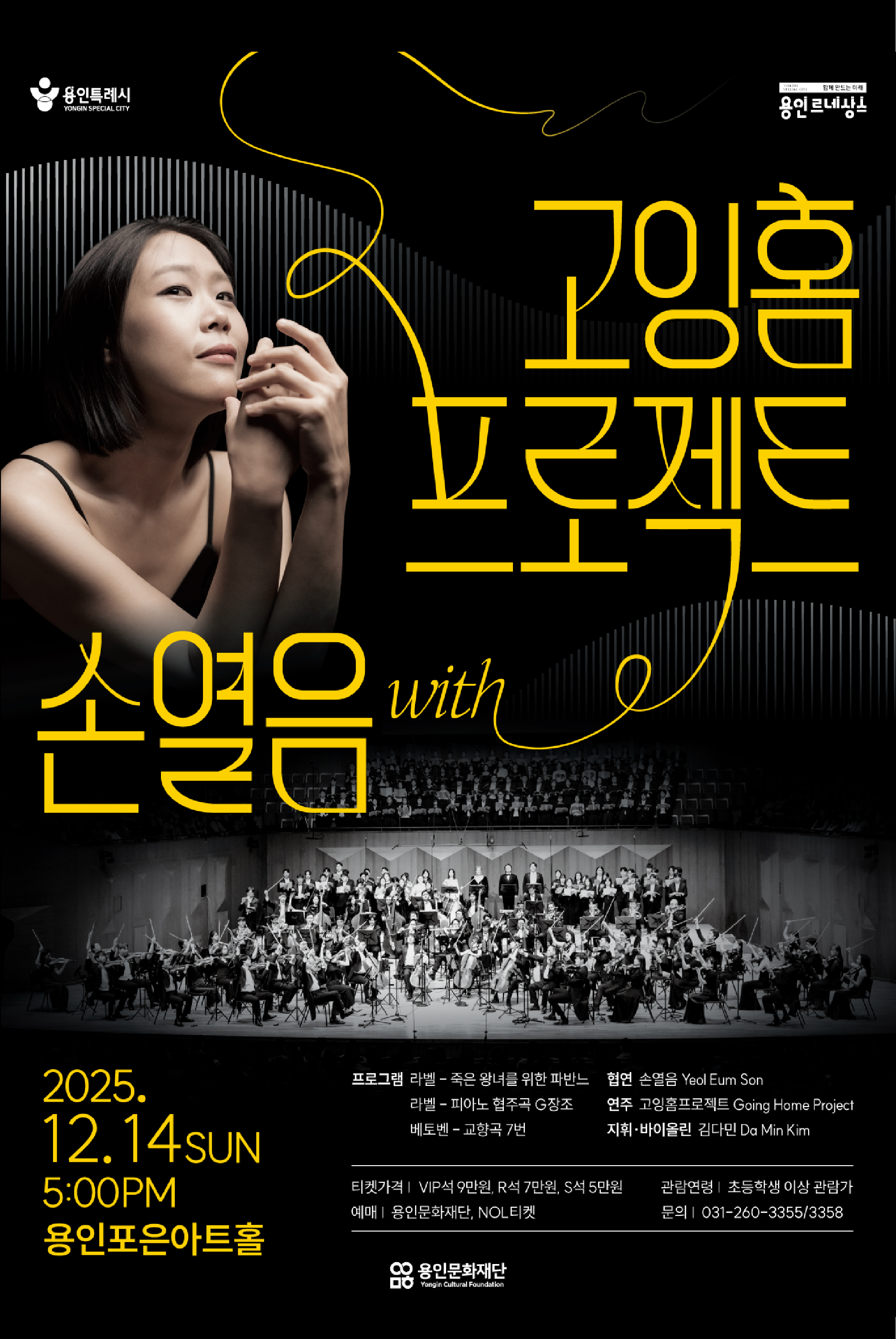 고잉홈프로젝트 with 손열음