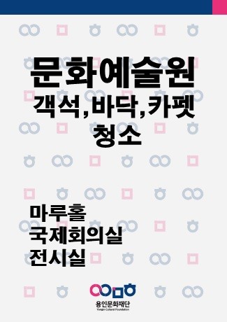 마루홀·국제회의실 객석 및 카펫 청소 홍보포스터