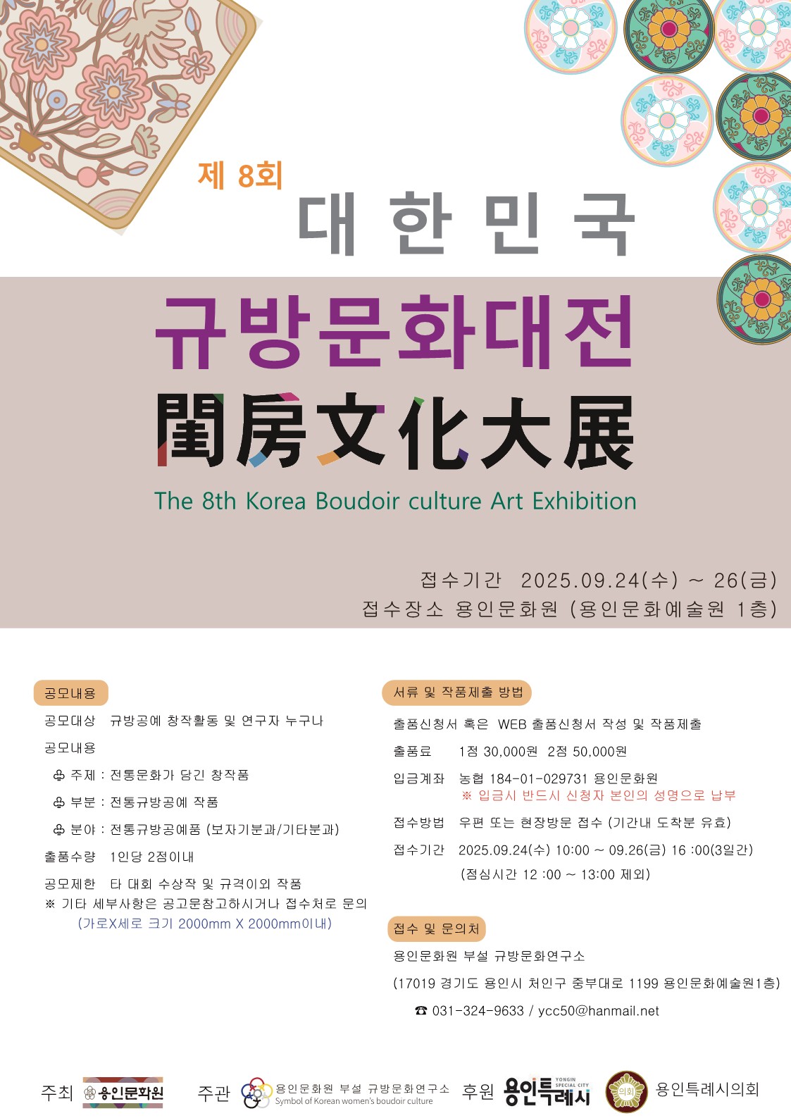 제8회 대한민국 규방문화대전 홍보포스터