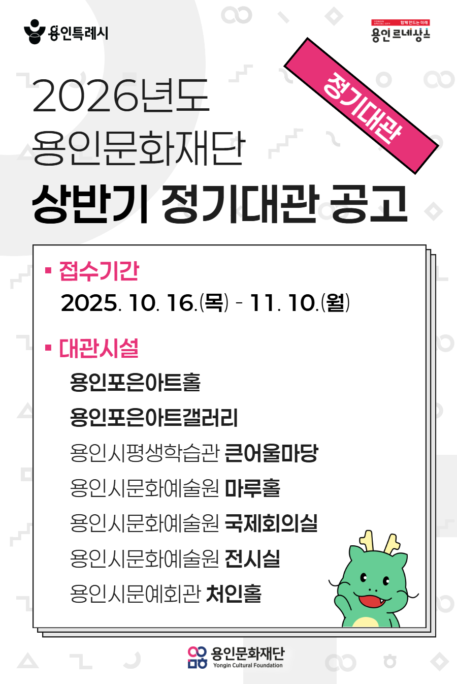 2026년 용인문화재단 상반기 정기대관 공고