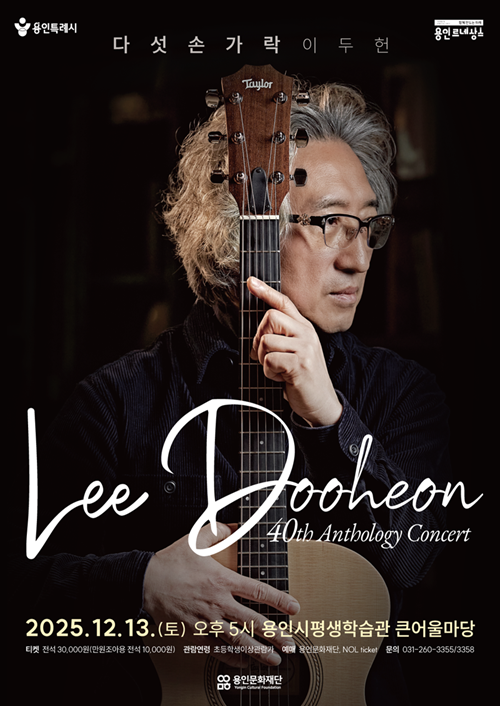 다섯손가락 이두헌 40th Anthology Concert 