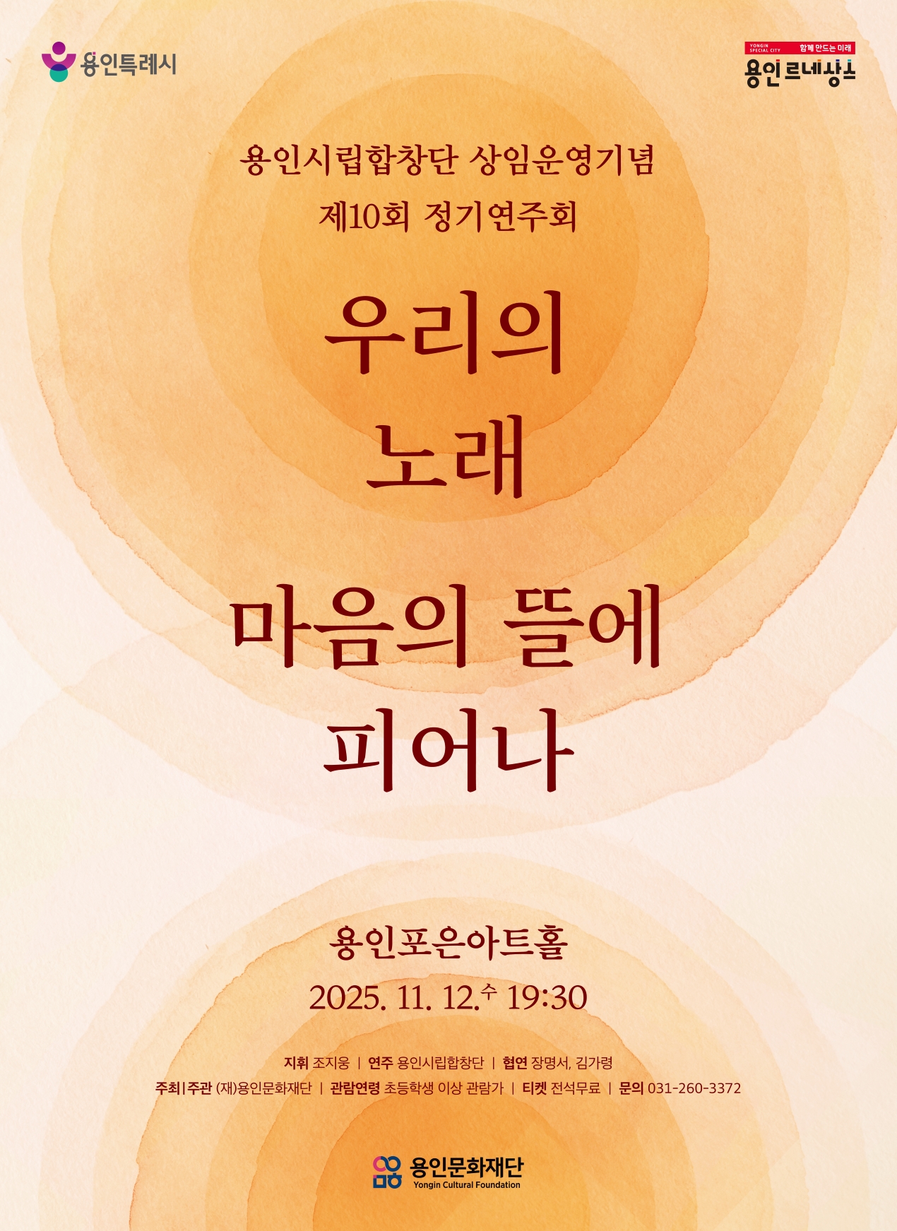 용인시립합창단 상임운영기념 제10회 정기연주회 <우리의 노래, 마음의 뜰에 피어나>