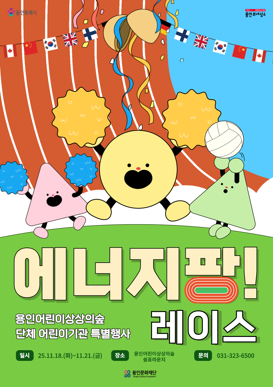 상상의숲 단체 어린이기관 대상 특별행사 <에너지팡! 레이스>