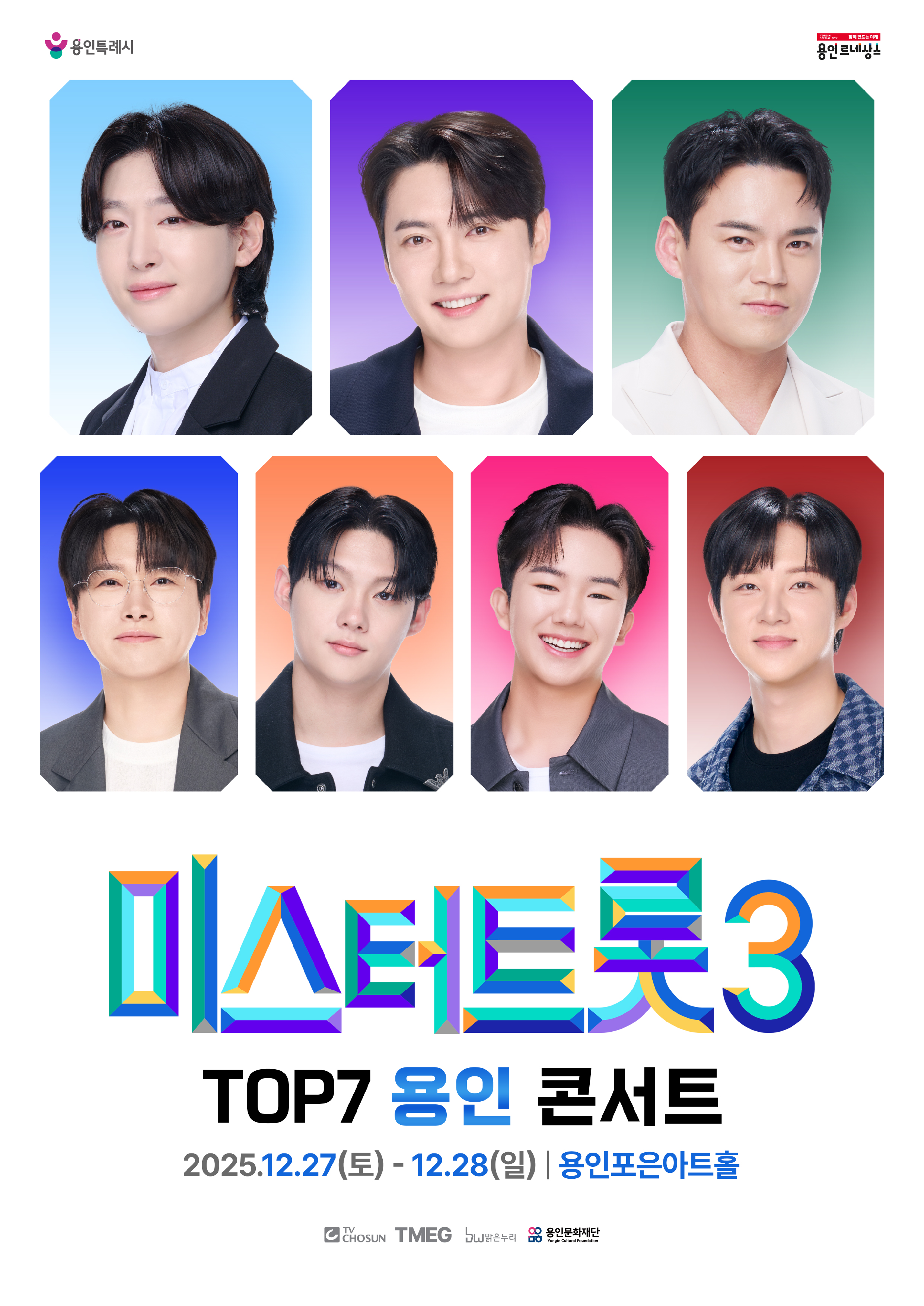 <미스터트롯3> TOP7 용인콘서트