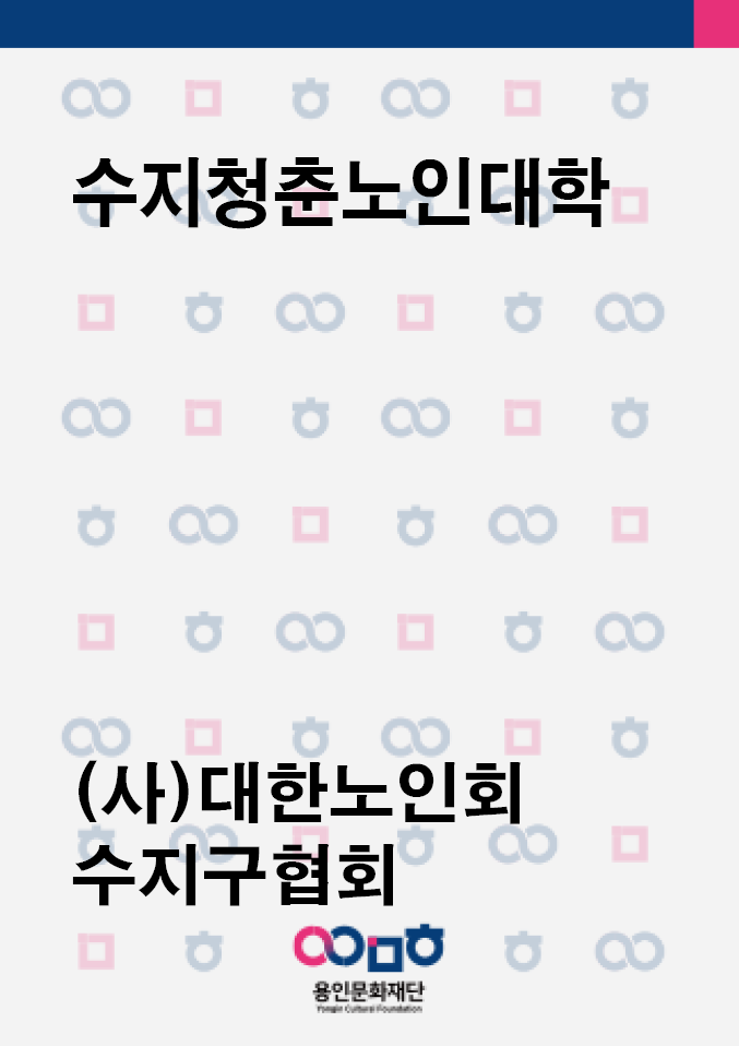 수지청춘노인대학 홍보포스터